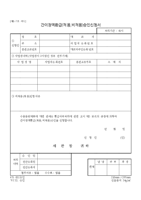 간이정액환급승인신청서 간이정액환급승인신청서